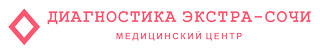 МЦ Диагностика Экстра-Сочи