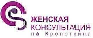 Женская консультация на Кропоткина